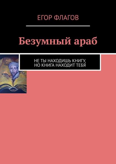 Книга Безумный араб (Егор Флагов)